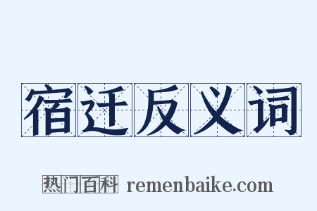 宿迁反义词是什么意思的图片